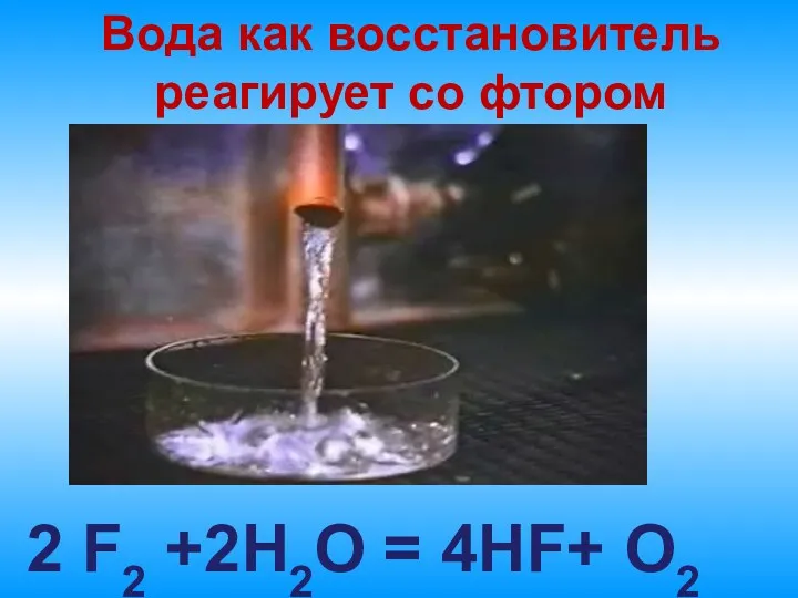 Вода как восстановитель реагирует со фтором 2 F2 +2H2O = 4HF+ O2