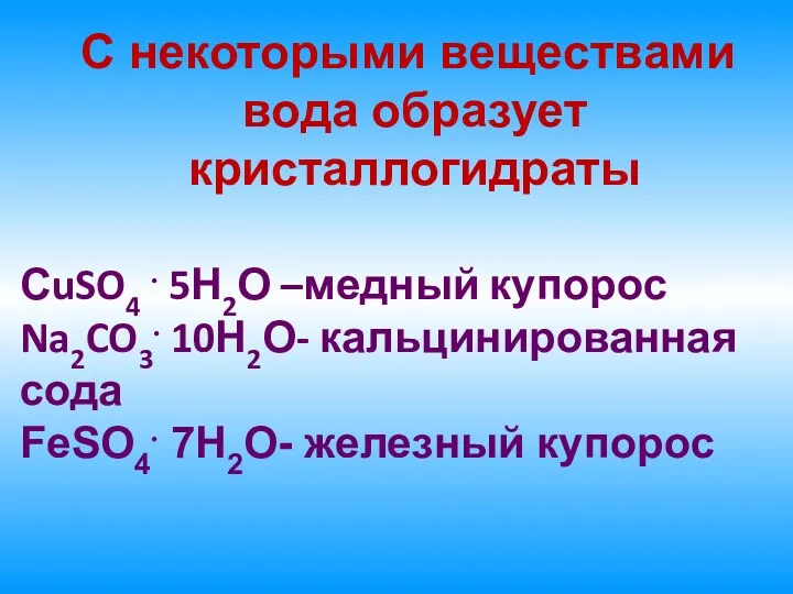 С некоторыми веществами вода образует кристаллогидраты СuSO4 . 5Н2О –медный