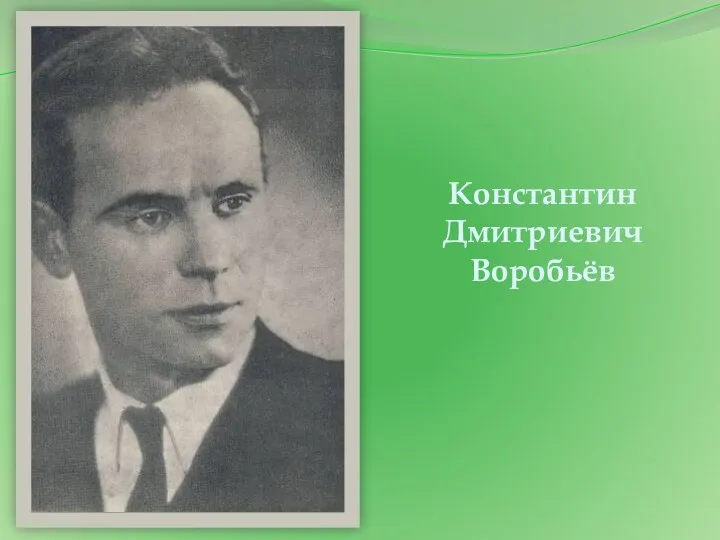 Константин Дмитриевич Воробьёв