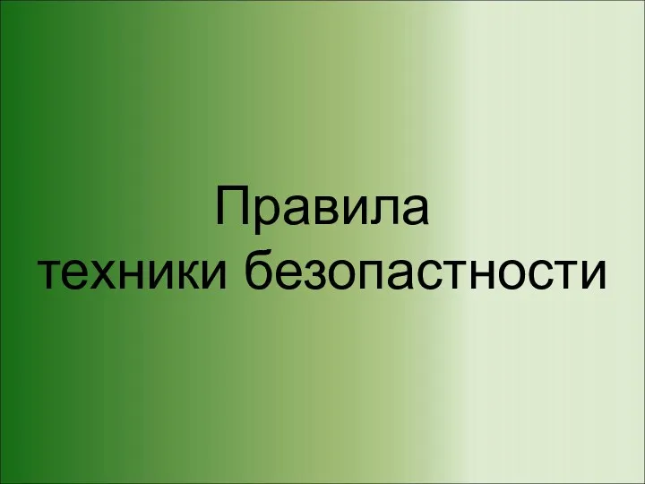 Правила техники безопастности