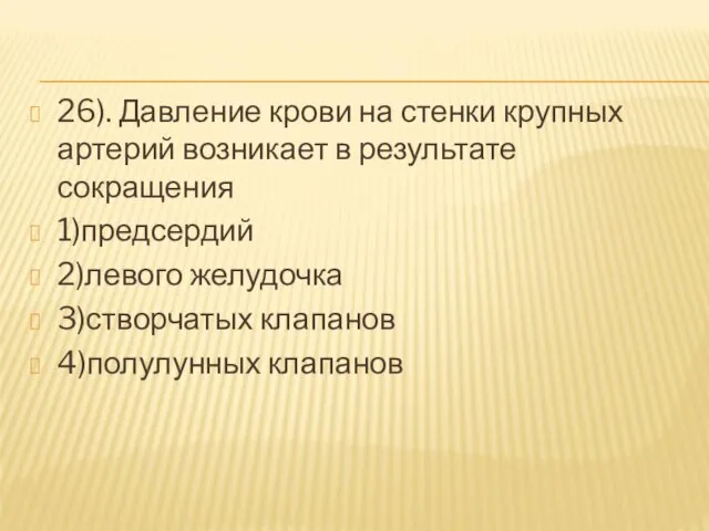 26). Давление крови на стенки крупных артерий возникает в результате сокращения 1)предсердий 2)левого