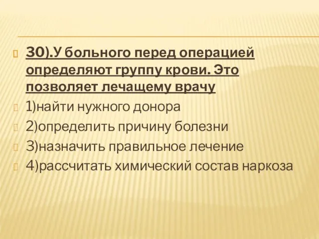 30).У больного перед операцией определяют группу крови. Это позволяет лечащему врачу 1)найти нужного