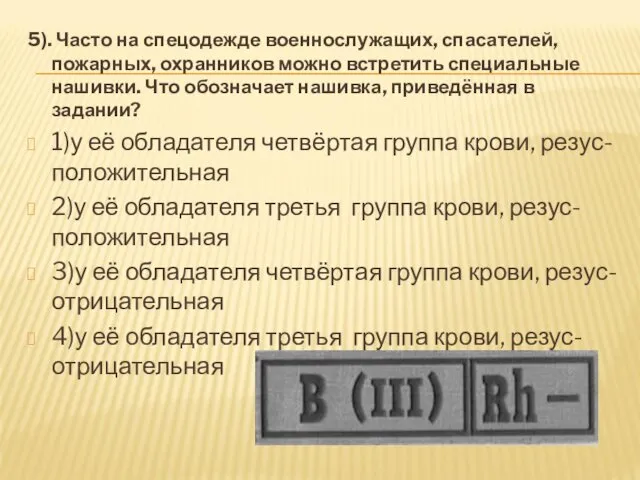 5). Часто на спецодежде военнослужащих, спасателей, пожарных, охранников можно встретить специальные нашивки. Что