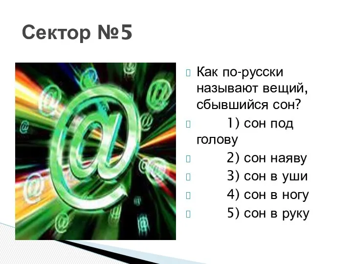 Сектор №5 Как по-русски называют вещий, сбывшийся сон? 1) сон