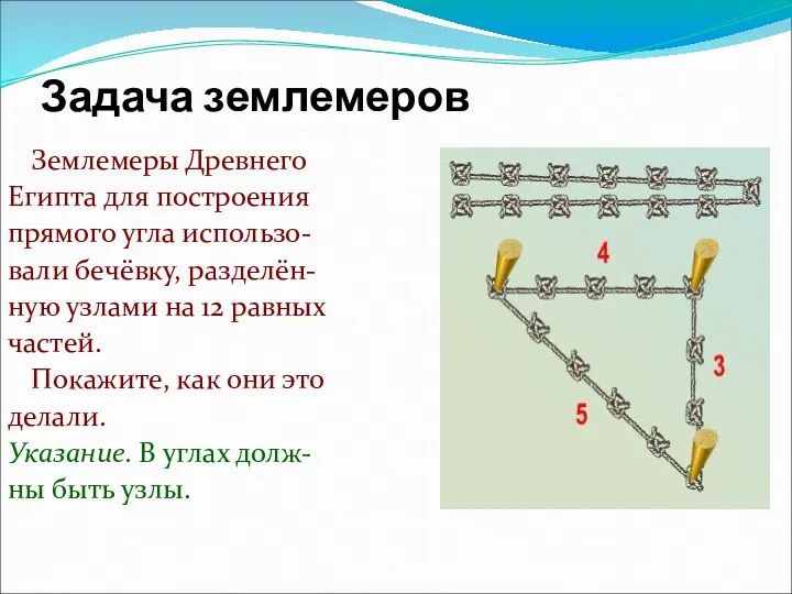 Задача землемеров Землемеры Древнего Египта для построения прямого угла использо-