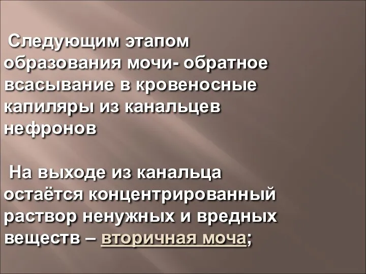 Следующим этапом образования мочи- обратное всасывание в кровеносные капиляры из