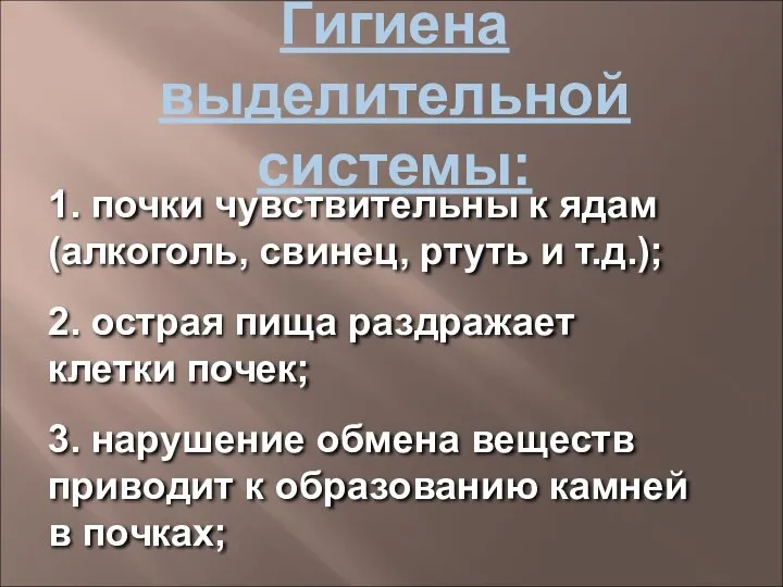 Гигиена выделительной системы: 1. почки чувствительны к ядам (алкоголь, свинец,