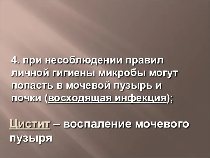 4. при несоблюдении правил личной гигиены микробы могут попасть в