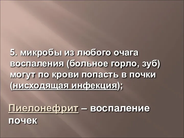 5. микробы из любого очага воспаления (больное горло, зуб) могут