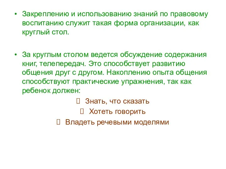 Закреплению и использованию знаний по правовому воспитанию служит такая форма