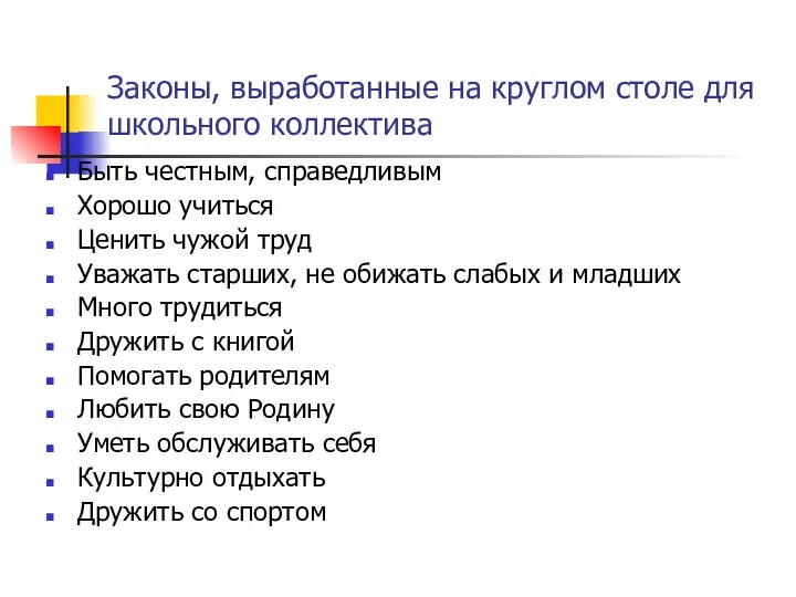 Законы, выработанные на круглом столе для школьного коллектива Быть честным,