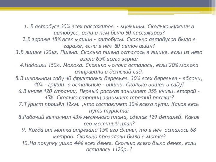 1. В автобусе 30% всех пассажиров - мужчины. Сколько мужчин