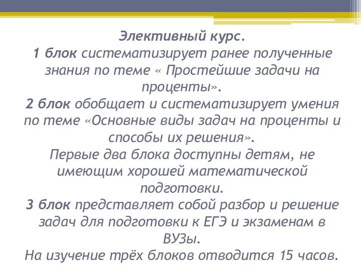 Элективный курс. 1 блок систематизирует ранее полученные знания по теме