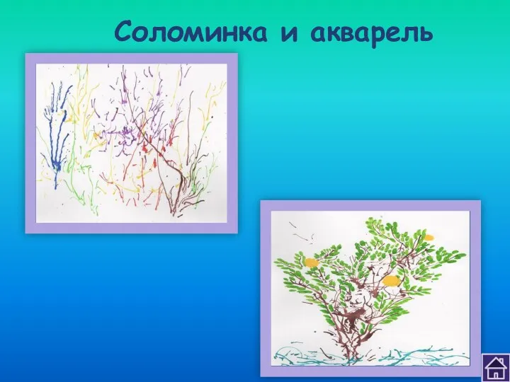 Соломинка и акварель