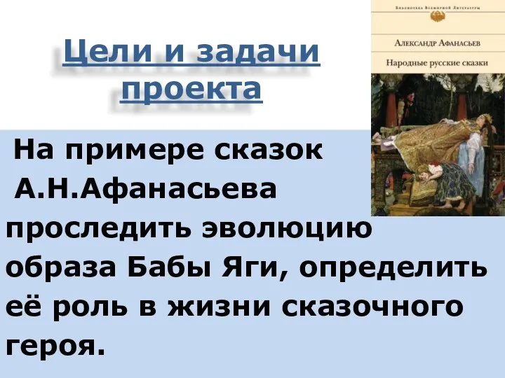 Цели и задачи проекта На примере сказок А.Н.Афанасьева проследить эволюцию