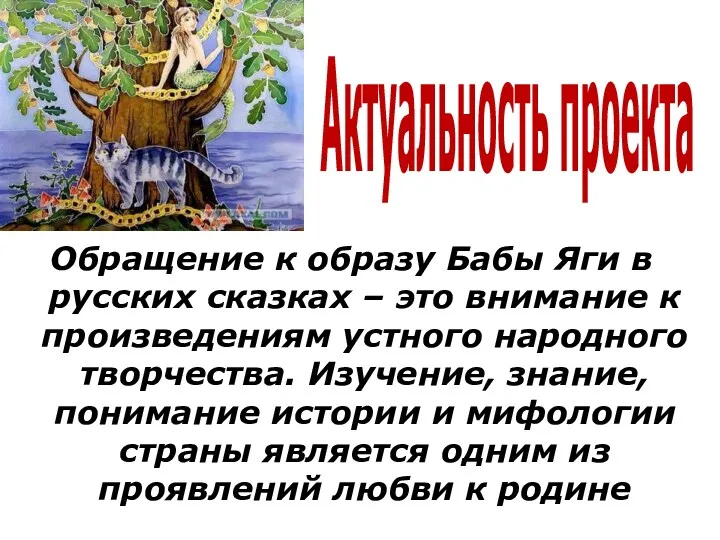 Актуальность проекта Обращение к образу Бабы Яги в русских сказках