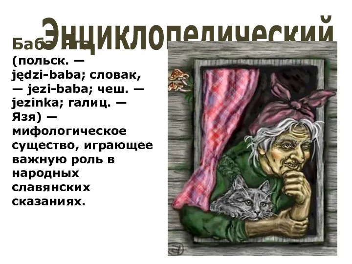 Энциклопедический Баба Яга (польск. — jędzi-baba; словак, — jezi-baba; чеш.