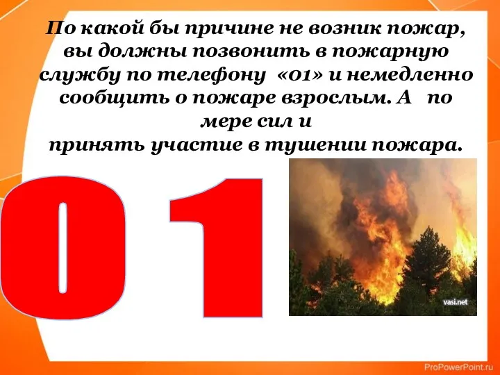 По какой бы причине не возник пожар, вы должны позвонить