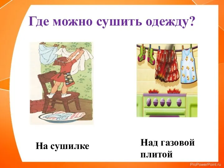 Где можно сушить одежду? На сушилке Над газовой плитой