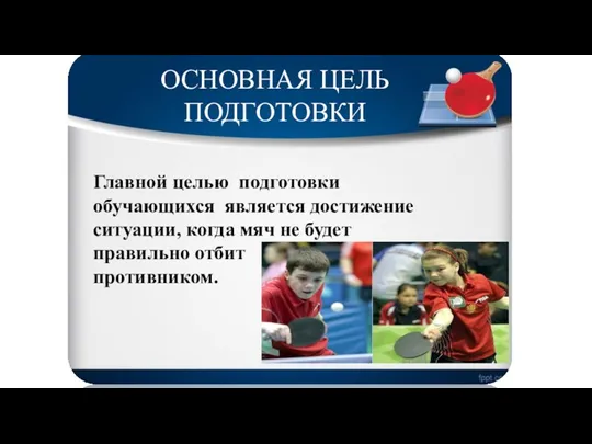 Главной целью подготовки обучающихся является достижение ситуации, когда мяч не