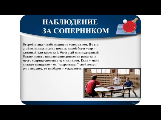 Второй пункт - наблюдение за соперником. По его стойке, замаху