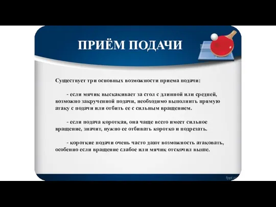 Существует три основных возможности приема подачи: - если мячик выскакивает