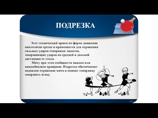 Этот технический прием по форме движения аналогичен срезке и применяется