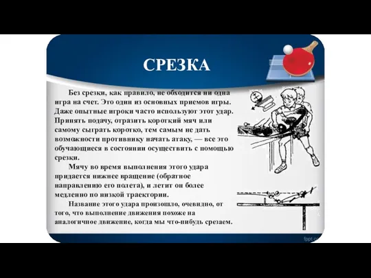 Без срезки, как правило, не обходится ни одна игра на