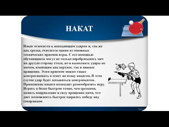 Накат относится к нападающим ударам и, так же как срезка,