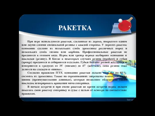 РАКЕТКА При игре используются ракетки, сделанные из дерева, покрытого одним