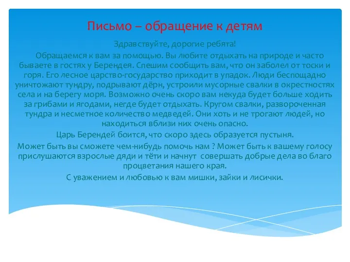 Письмо – обращение к детям Здравствуйте, дорогие ребята! Обращаемся к