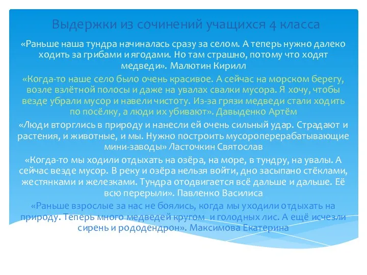 Выдержки из сочинений учащихся 4 класса «Раньше наша тундра начиналась