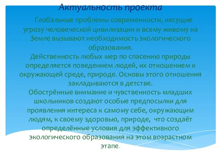 Актуальность проекта Глобальные проблемы современности, несущие угрозу человеческой цивилизации и