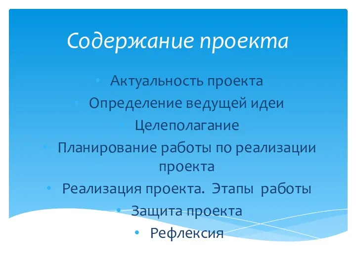 Содержание проекта Актуальность проекта Определение ведущей идеи Целеполагание Планирование работы