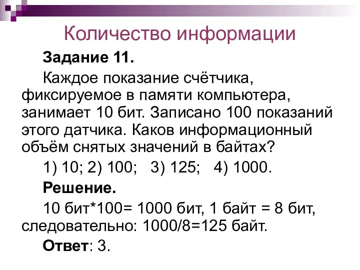 Количество информации Задание 11. Каждое показание счётчика, фиксируемое в памяти