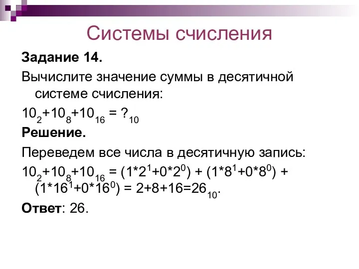 Системы счисления Задание 14. Вычислите значение суммы в десятичной системе