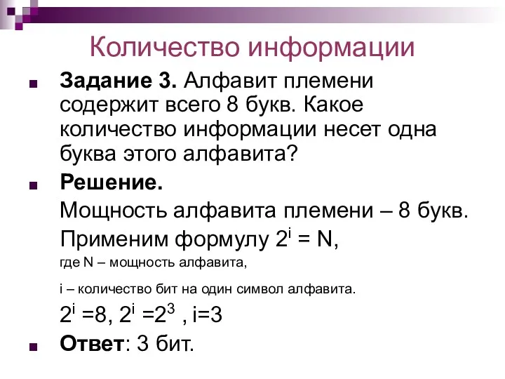 Количество информации Задание 3. Алфавит племени содержит всего 8 букв.