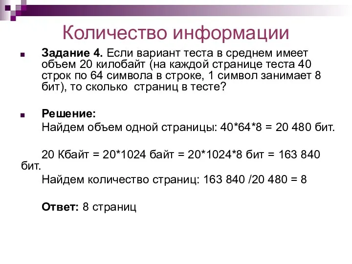 Количество информации Задание 4. Если вариант теста в среднем имеет