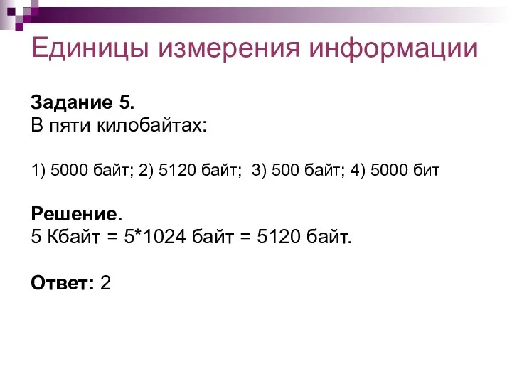 Единицы измерения информации Задание 5. В пяти килобайтах: 1) 5000