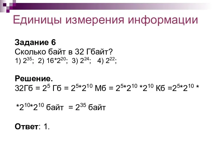 Единицы измерения информации Задание 6 Сколько байт в 32 Гбайт?