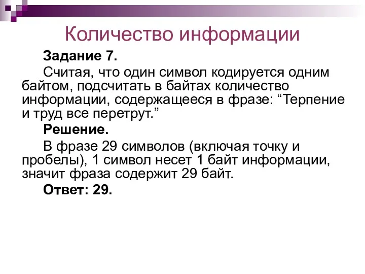 Количество информации Задание 7. Считая, что один символ кодируется одним