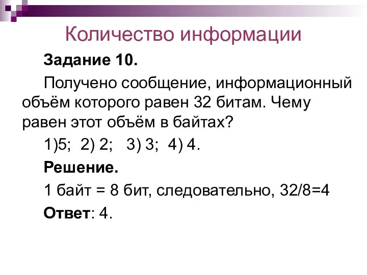 Количество информации Задание 10. Получено сообщение, информационный объём которого равен