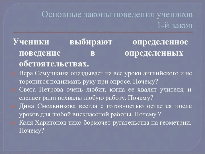 Основные законы поведения учеников 1-й закон Ученики выбирают определенное поведение