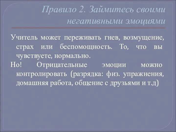 Правило 2. Займитесь своими негативными эмоциями Учитель может переживать гнев,