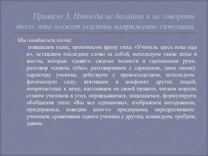 Правило 3. Никогда не делайте и не говорите того, что