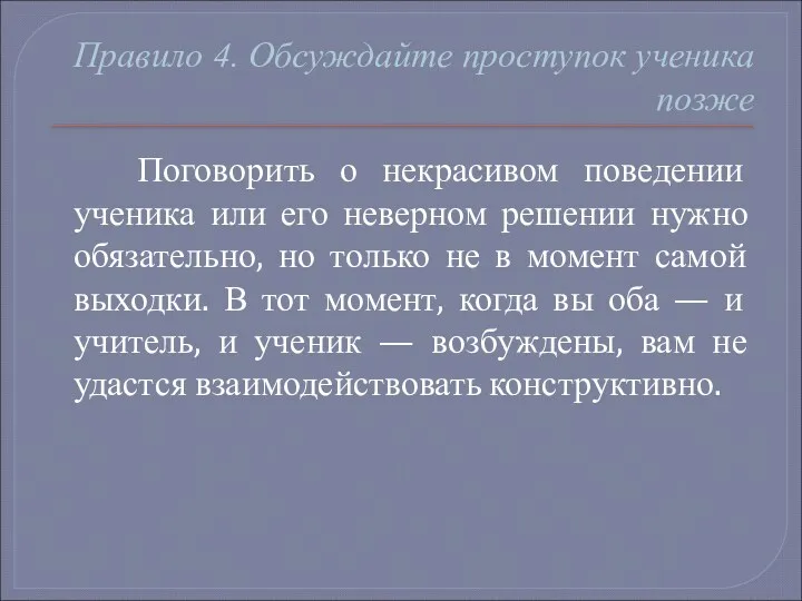 Правило 4. Обсуждайте проступок ученика позже Поговорить о некрасивом поведении