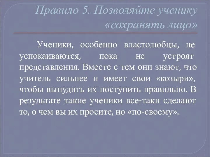 Правило 5. Позволяйте ученику «сохранять лицо» Ученики, особенно властолюбцы, не