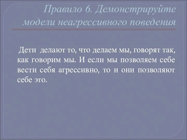 Правило 6. Демонстрируйте модели неагрессивного поведения Дети делают то, что