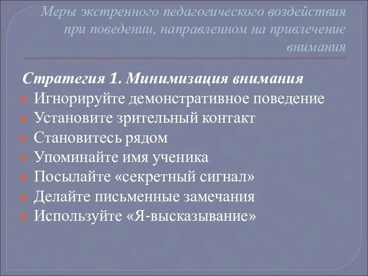 Меры экстренного педагогического воздействия при поведении, направленном на привлечение внимания