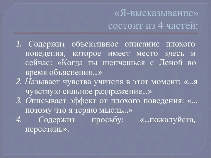 «Я-высказывание» состоит из 4 частей: 1. Содержит объективное описание плохого